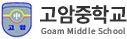 고암중학교