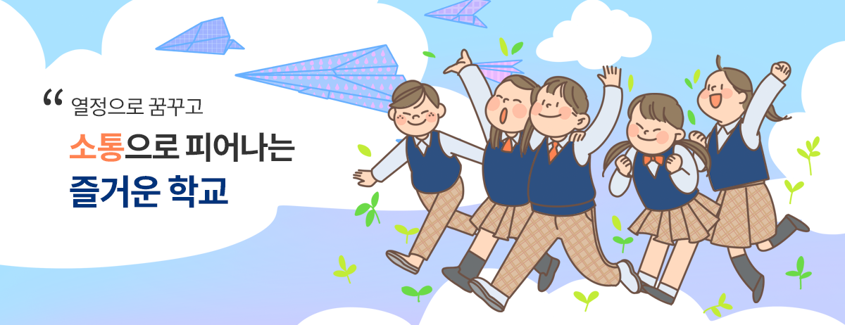 열정으로 꿈꾸고 소통으로 피어나는 즐거운학교
